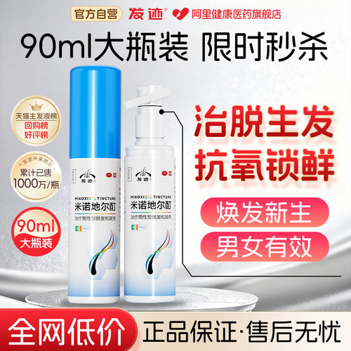 【自营】【发迹】米诺地尔酊5%*90ml*1瓶/盒斑秃防脱发生发增发