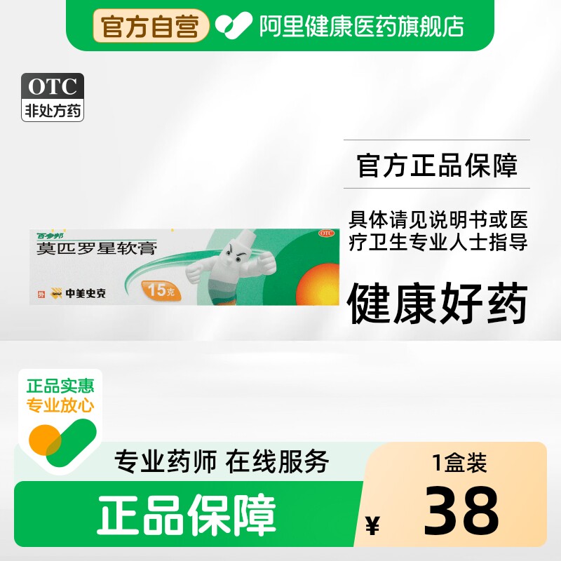 【自营】[百多邦]莫匹罗星软膏2%*15g*1支/盒图片