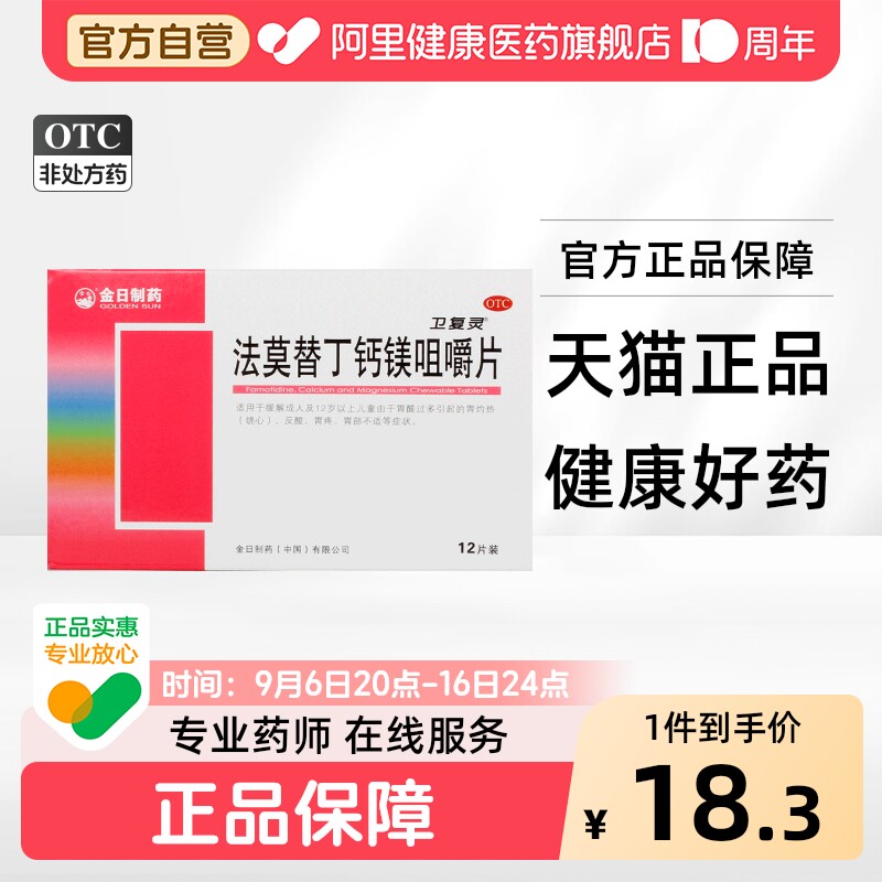 [金日]法莫替丁钙镁咀嚼片10mg165mg800mg*12片/盒图片