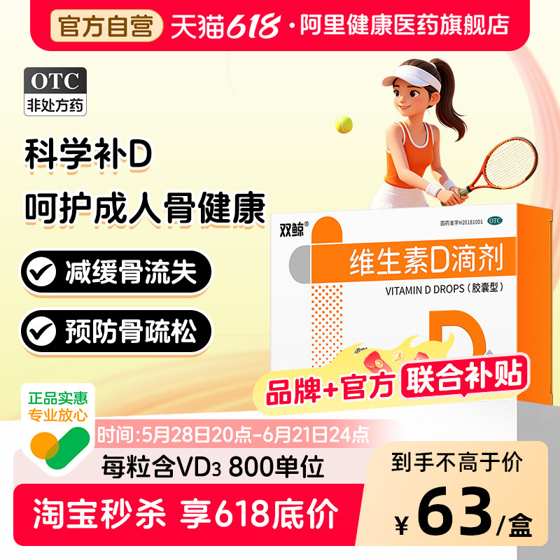 双鲸维生素D滴剂800IU*30粒装VD国药准字孕妇成人正品维d3软胶囊