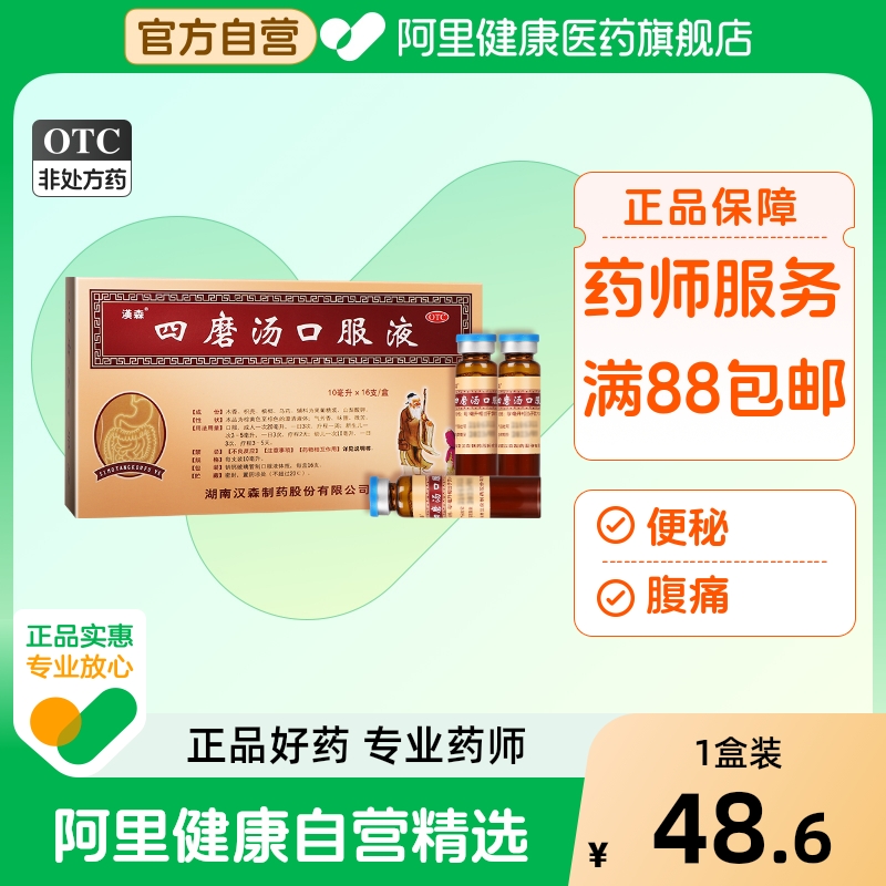 【自营】【汉森】四磨汤口服液10ml*16支/盒