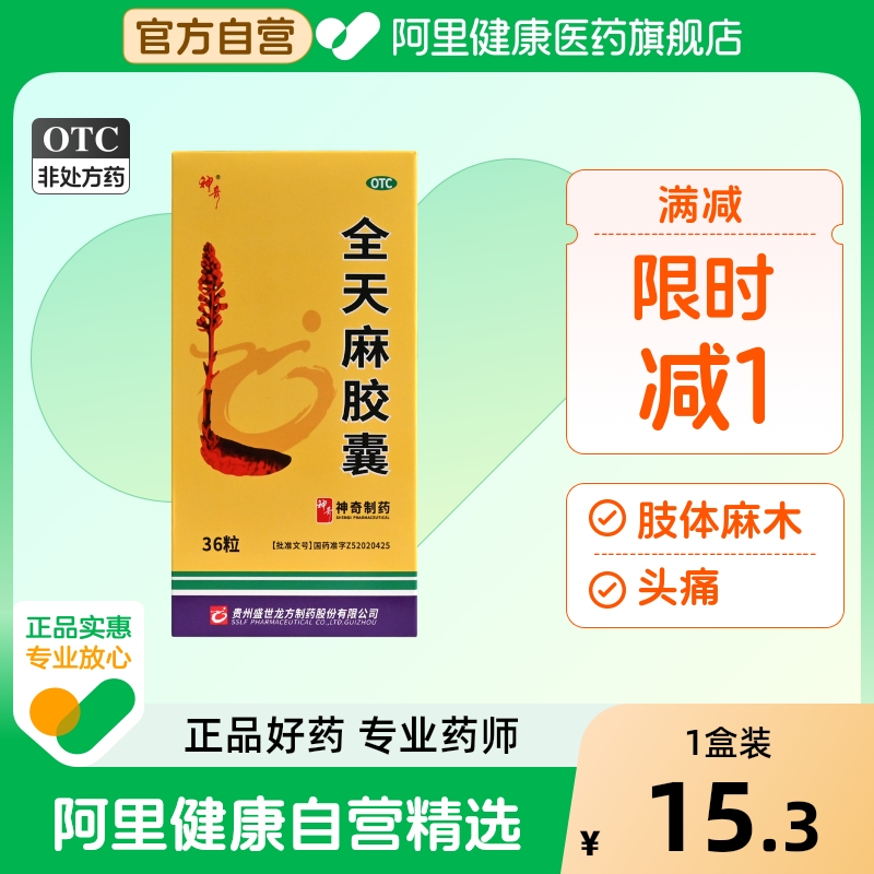【转OTC】神奇全天麻胶囊0.5g四肢手脚麻木神经官能症肢体麻木