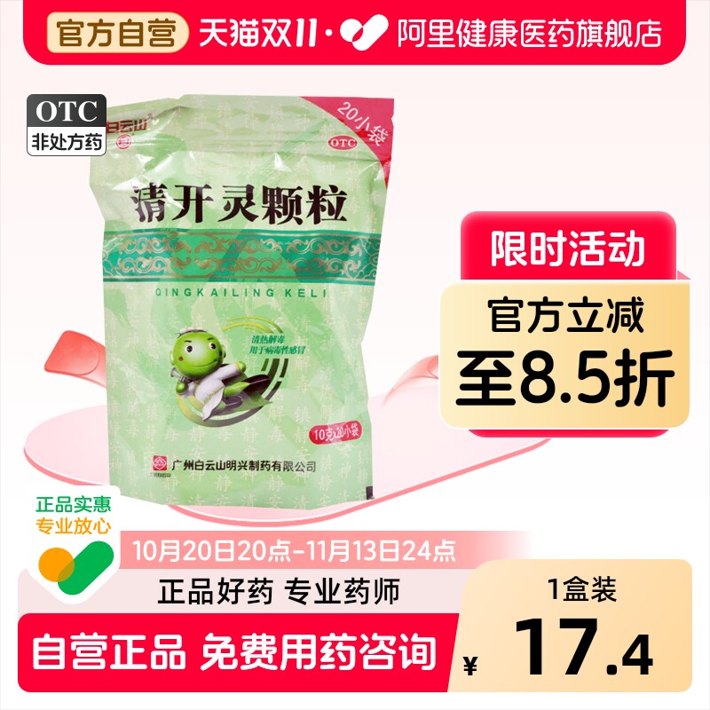 明兴清开灵颗粒儿童利咽咽喉官方小儿冲剂广州感冒药白云山咽炎