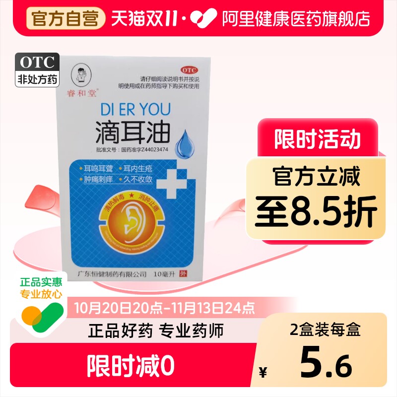 睿和堂滴耳油专用发炎流脓消炎滴耳液耳朵耳聋耳道耳鸣中耳炎官方