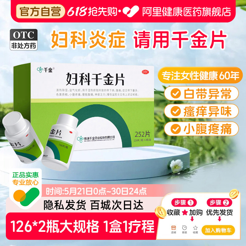 妇科千金片252片妇科用药慢性盆腔炎阴道炎宫颈炎妇科炎症专用药