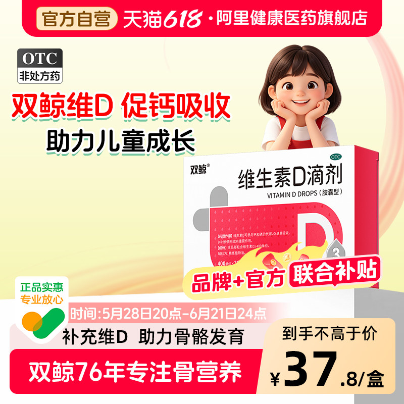 双鲸维生素D滴剂双鲸胶囊钙片d3儿童旗舰店官方孕妇正品专用权益