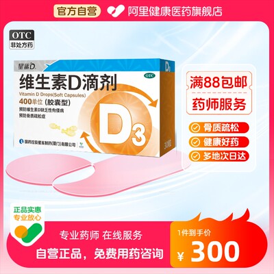 【星鲨】维生素D滴剂(胶囊型)400IU*30粒/盒