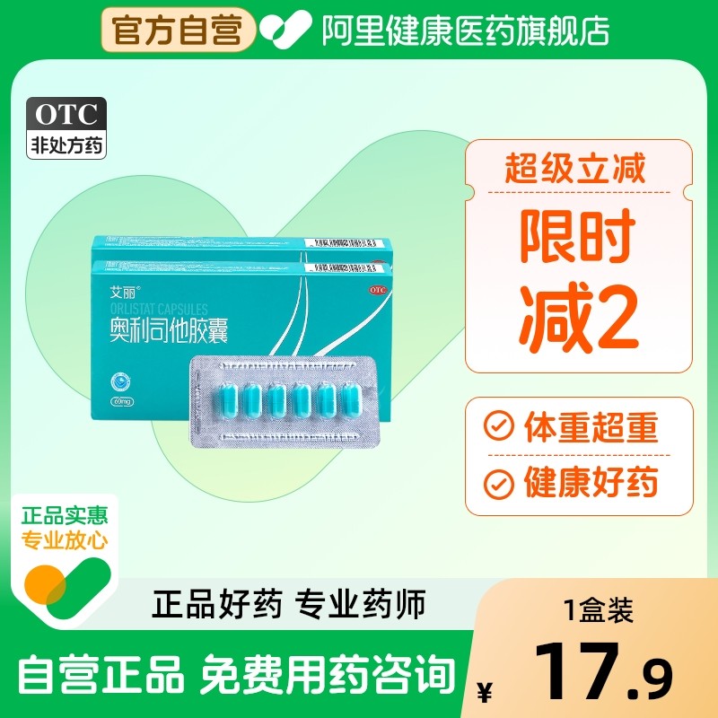 艾丽奥利司他胶囊减脂肥胖排油瘦身减肥正品减重官方旗舰店减肥药