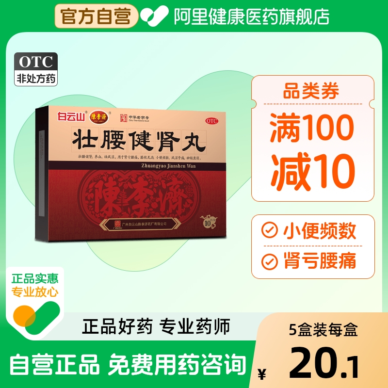 【自营】【白云山】壮腰健肾丸5.6g*10丸/盒风湿骨痛神经衰弱养血腰痛风湿
