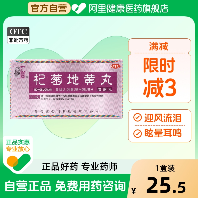 【自营】【仲景】杞菊地黄丸375mg*300丸/盒迎风流泪肝肾亏虚护肝补肾耳鸣