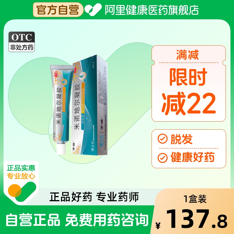 【自营】【学瑞】米诺地尔凝胶40g0.88g*1支/盒脱发脂溢性脱发生发斑秃增发
