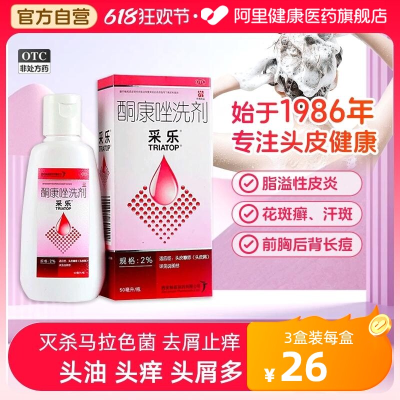 采乐酮康唑洗剂去屑复方复方酮康唑发用洗剂止痒洗发水头皮屑正品