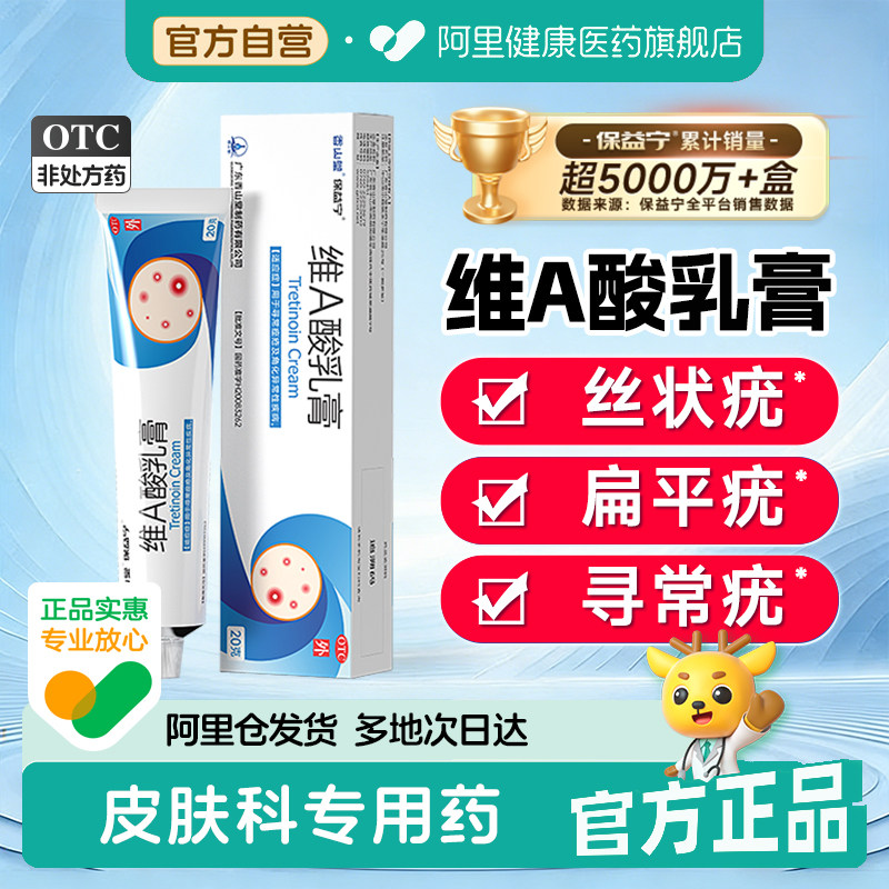 【自营】[保益宁]维A酸乳膏0.05%*20g*1支/盒图片