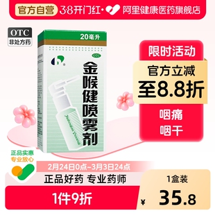 宏宇金喉健喷雾剂咽喉咽痛红肿咽炎喉咙嗓子开喉消炎肿痛苗药