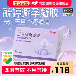 毓婷壬苯醇醚凝胶4%*4支避孕凝胶女用放阴道事前旗舰店官方正品