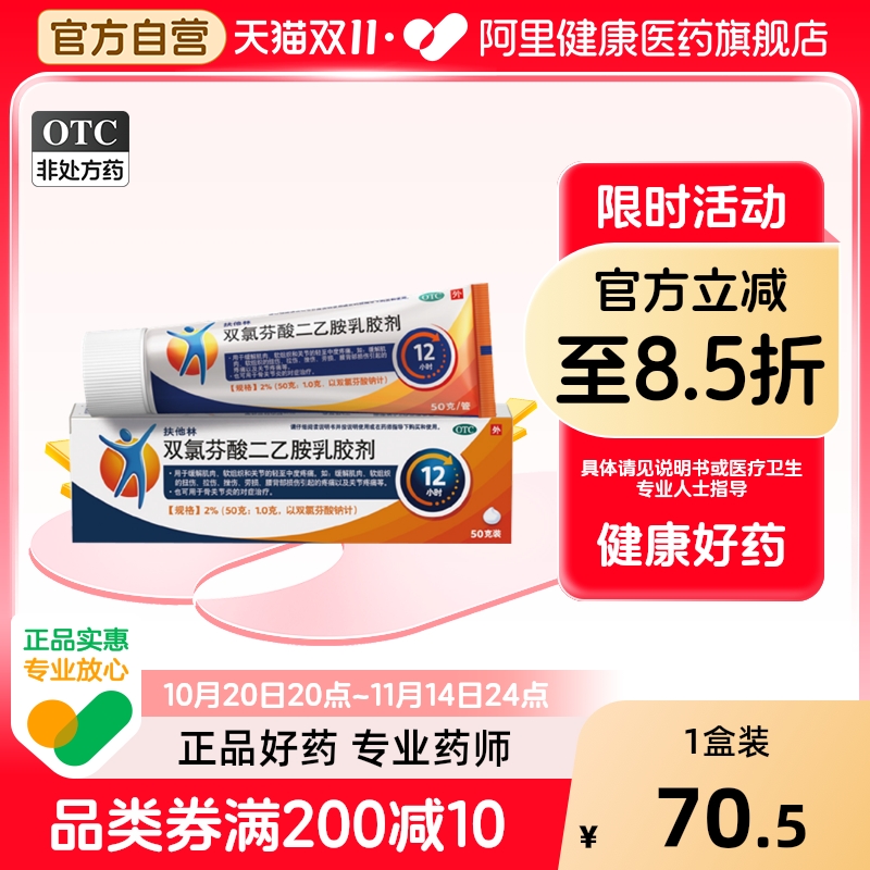 【自营】【扶他林】双氯芬酸二乙胺乳胶剂2%*50g*1支/盒
