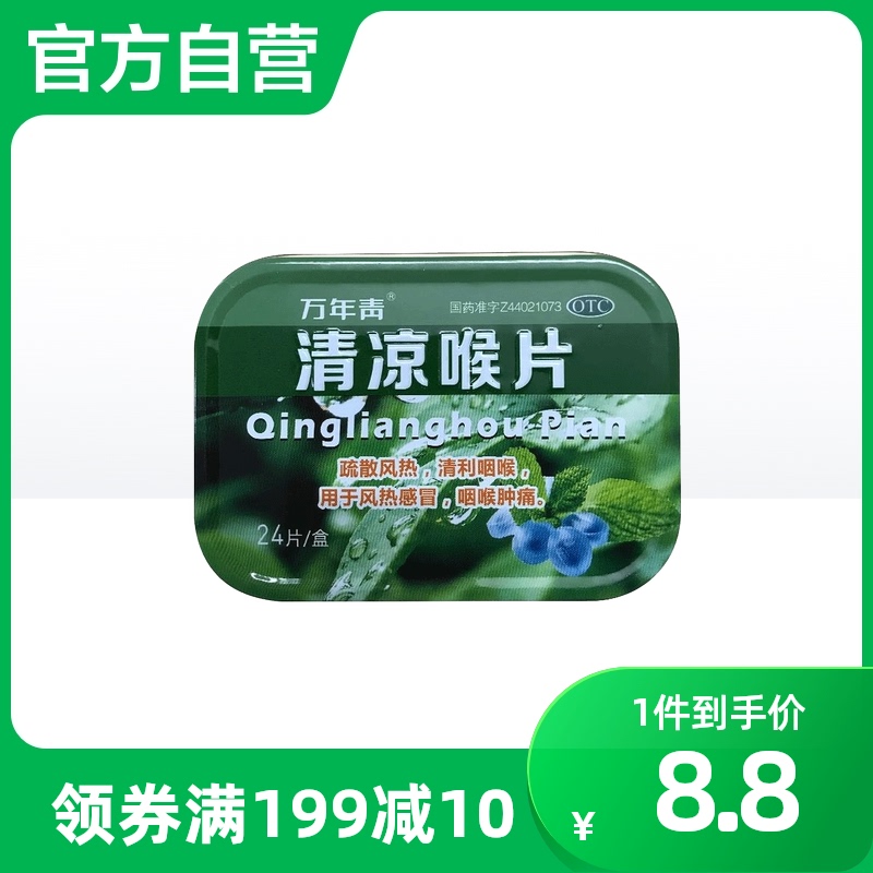 万年青清凉喉片24片疏散风热清利咽喉风热感冒咽喉肿痛金嗓子喉宝
