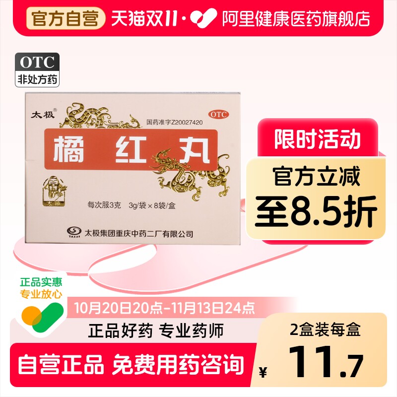 太极橘红丸/3g*化化痰化痰止咳太极集团感冒药清肺盒菊红官方咳嗽