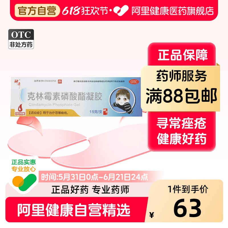 神奇克林霉素磷酸酯凝胶祛痘药膏旗舰店外用官方医用正品痤疮