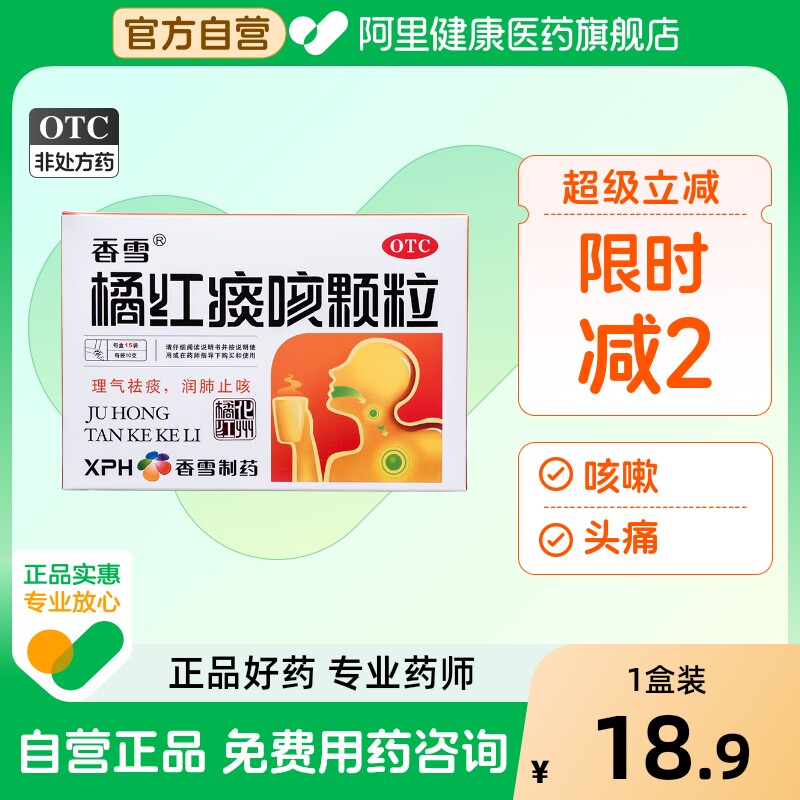 香雪橘红痰咳颗粒15袋/盒感冒咳嗽润肺止咳理气祛痰上呼吸道感染