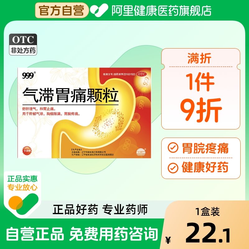 【自营】【999】气滞胃痛颗粒5g*9袋/盒