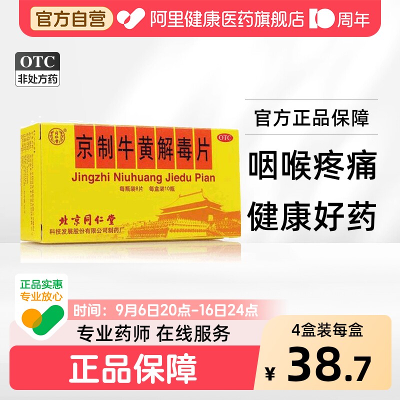 [自营][同仁堂]京制牛黄解毒片0.6g*8片*10瓶/盒图片