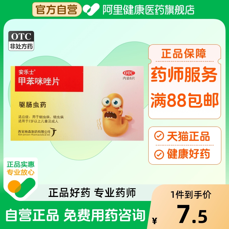 安乐士甲苯咪唑片杨森片剂驱虫药打虫药成人儿童成年人蛔虫药肠虫