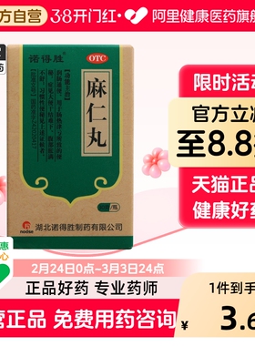 诺得胜麻仁丸便秘润肠通便官方湖北诺得胜正品老牌子排便大便药房