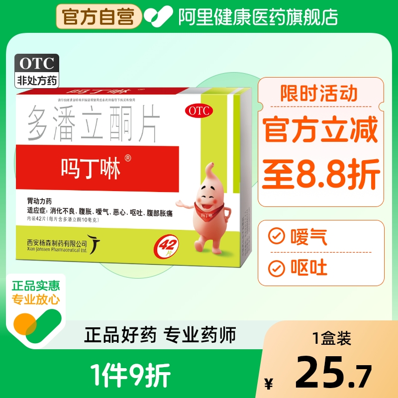 【自营】【吗丁啉】多潘立酮片10mg*42片/盒【原研药】消化不良恶心嗳气腹胀呕吐
