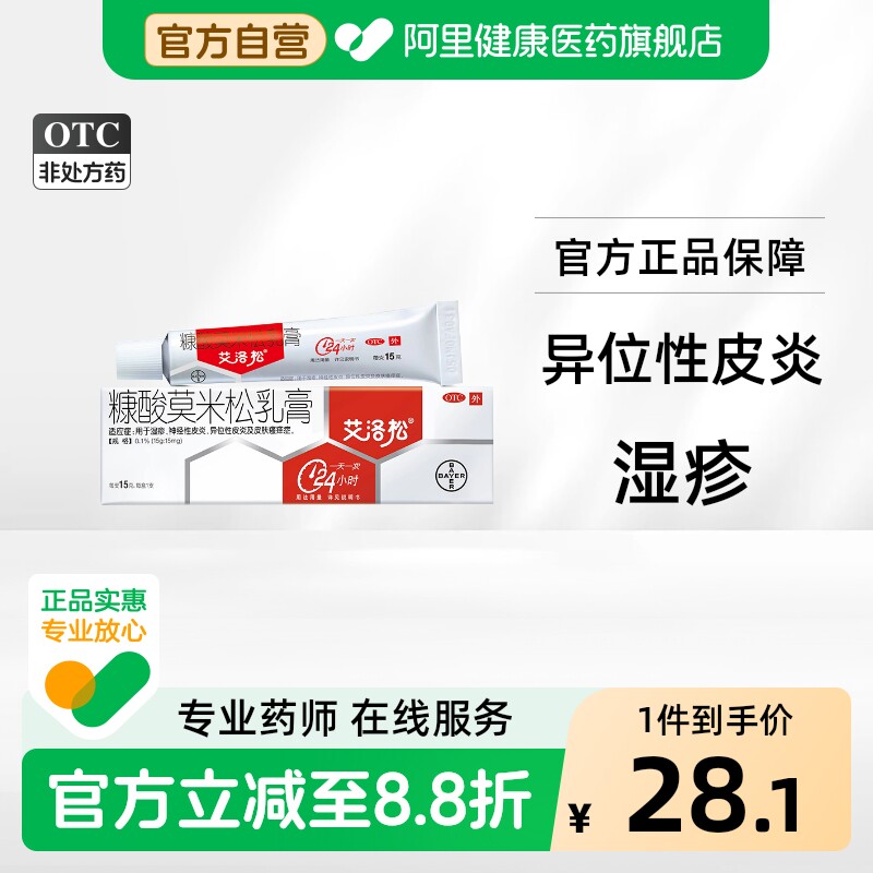 艾洛松糠酸莫米松乳膏医疗卫生专业人士指导官方止痒正品药膏软膏 - 实物图