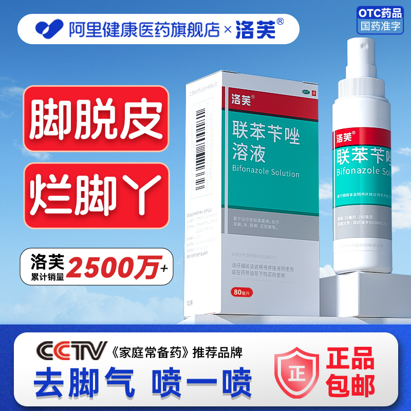 【自营】【洛芙】联苯苄唑溶液1%*25ml*1瓶/盒