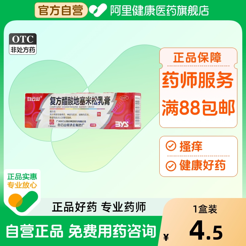 【白云山】复方醋酸地塞米松乳膏20g*1支/盒脂溢性皮炎神经性皮炎皮炎接触性皮炎