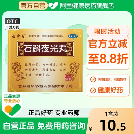 白雾灵 石斛夜光丸7.3g*12袋/盒 视力模糊视力下降视力疲劳症成人