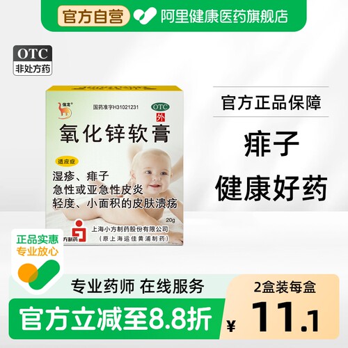 [自营][信龙]氧化锌软膏15%*20g/盒