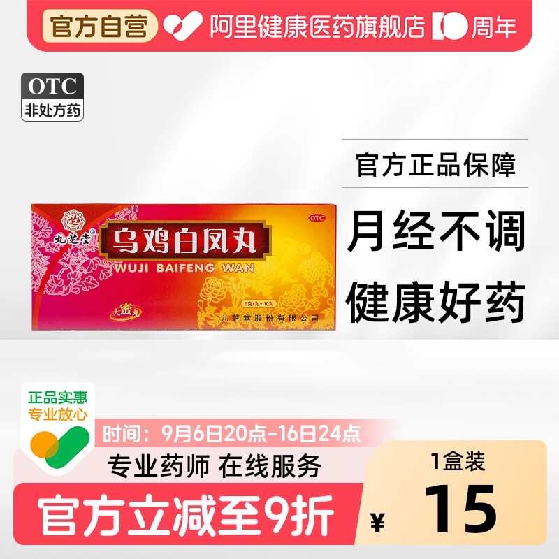 【自营】[九芝堂]乌鸡白凤丸9g*10丸/盒月经不调补气养血腰膝酸软气血两虚补气血图片