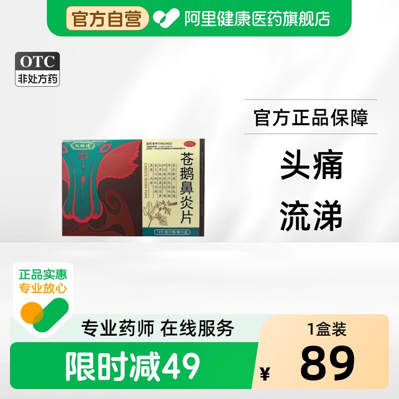[自营][双路通]苍鹅鼻炎片36片*1袋/盒图片