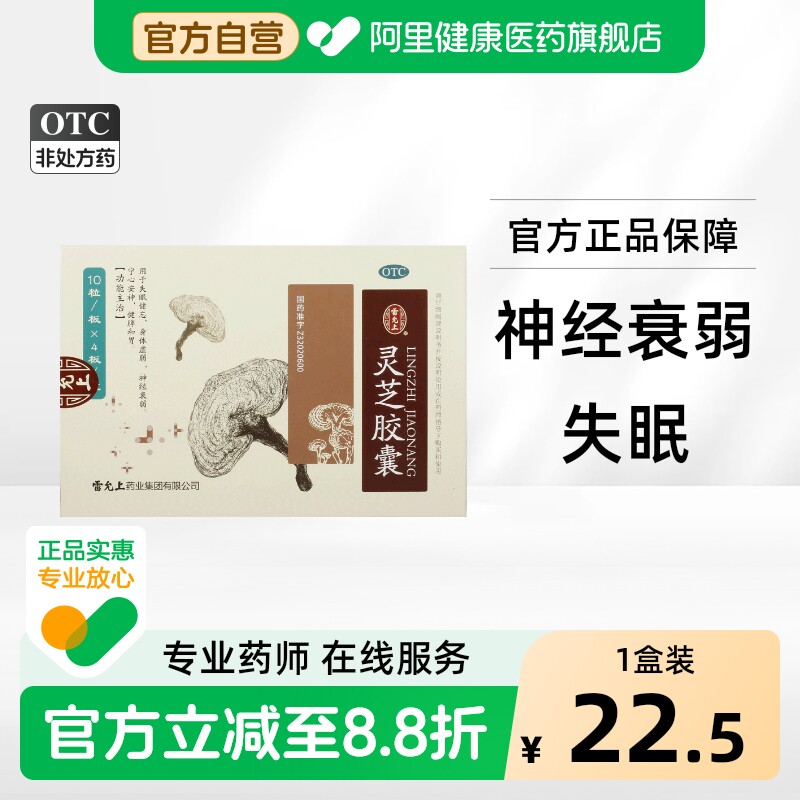 [雷允上]灵芝胶囊0.27g*40粒/盒