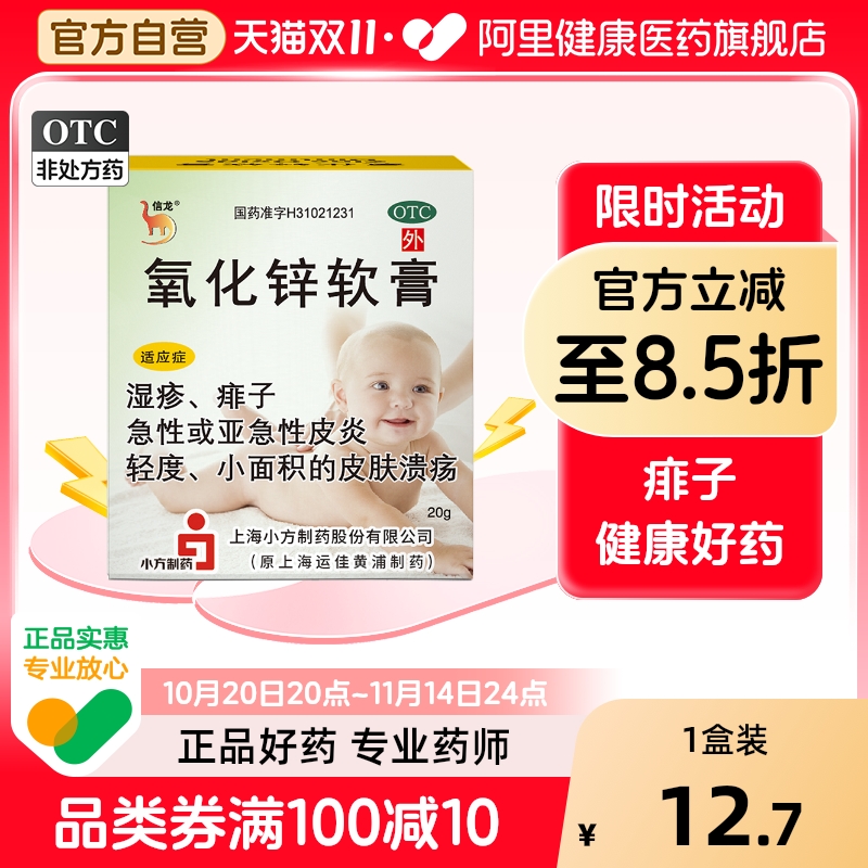 【信龙】氧化锌软膏15%*20g*1瓶/盒