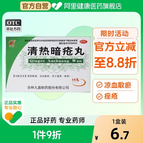 【九鑫】清热暗疮丸48丸/盒痤疮粉刺清热解毒祛痘去痘印
