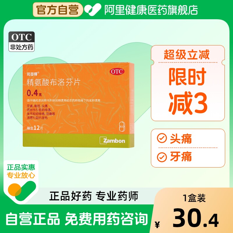 【自营】【司百得】精氨酸布洛芬片0.4g*12片/盒痛经牙痛头痛关节发热