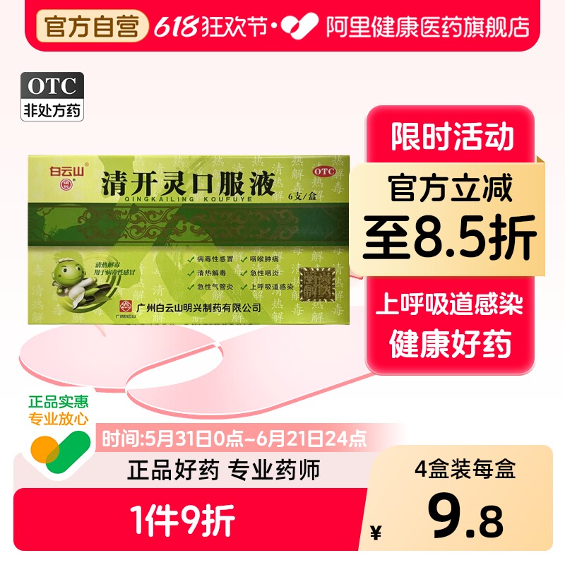 白云山清开灵口服液儿童官方感冒药抗病毒旗舰店止咳正品清热解毒
