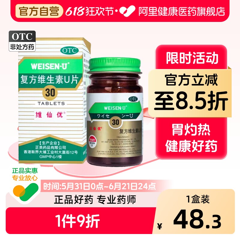 维仙优复方维生素U片养胃胃痛胃胀胃药胃酸香港胃仙U旗舰店肠胃