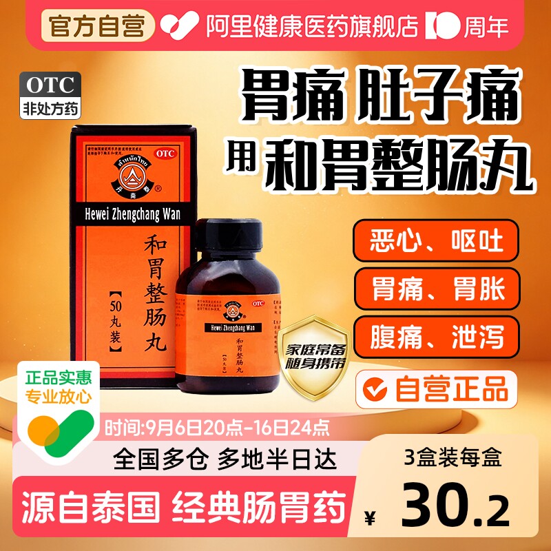 【自营】[丹南泰]和胃整肠丸0.2g*50丸*1瓶/盒源自泰国经典肠胃药恶心呕吐止痛腹泻图片