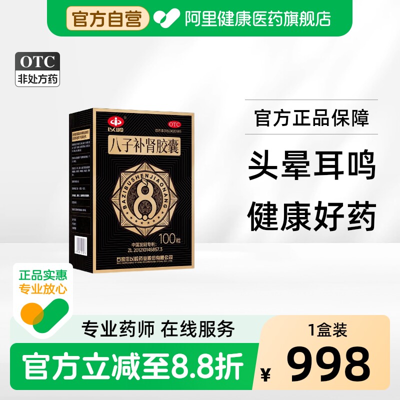 【自营】[以岭]八子补肾胶囊0.4g*100粒*1瓶/盒图片