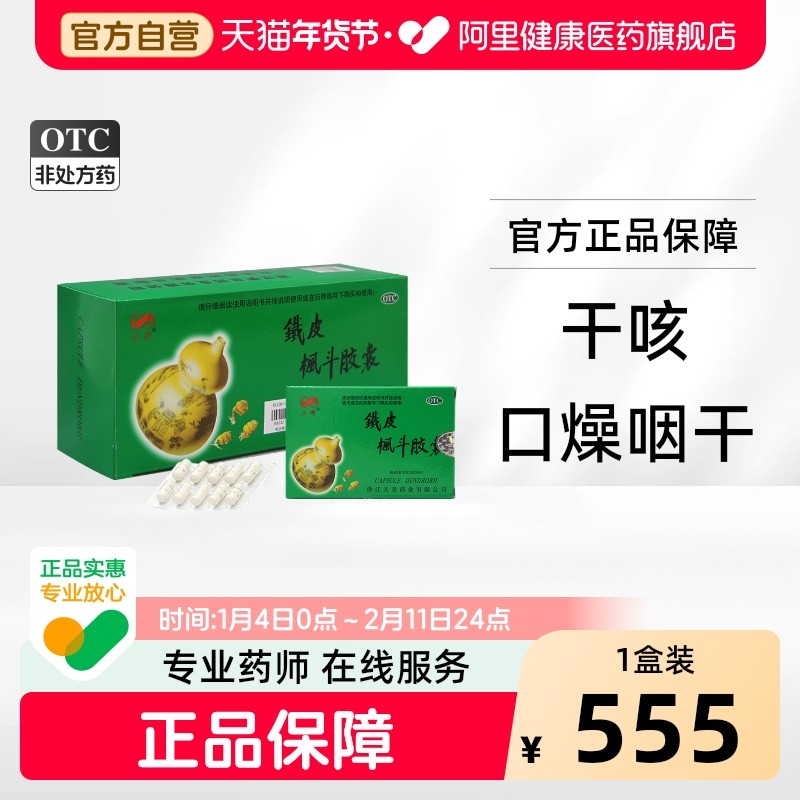 立钻铁皮枫斗胶囊0.3g*10粒10小盒/中盒大便干结干咳视物模糊官方,OTC药品/国际医药,补气补血,淘宝优惠券,粉丝福利购,淘宝优惠卷