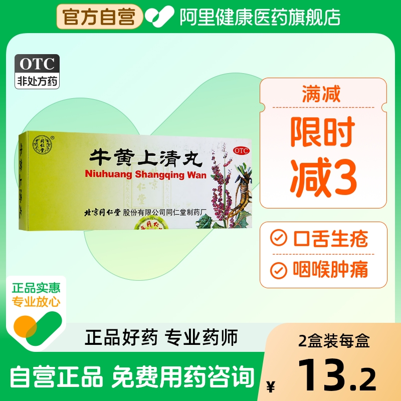 同仁堂牛黄上清丸10丸大蜜丸清热泻火解毒头疼咽痛口舌生疮成人