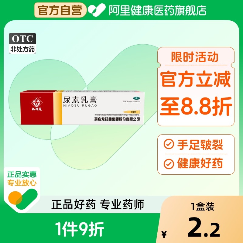【自营】【马应龙】尿素乳膏10%*10g*1支/盒手足皲裂脱皮足癣祛痘脚气