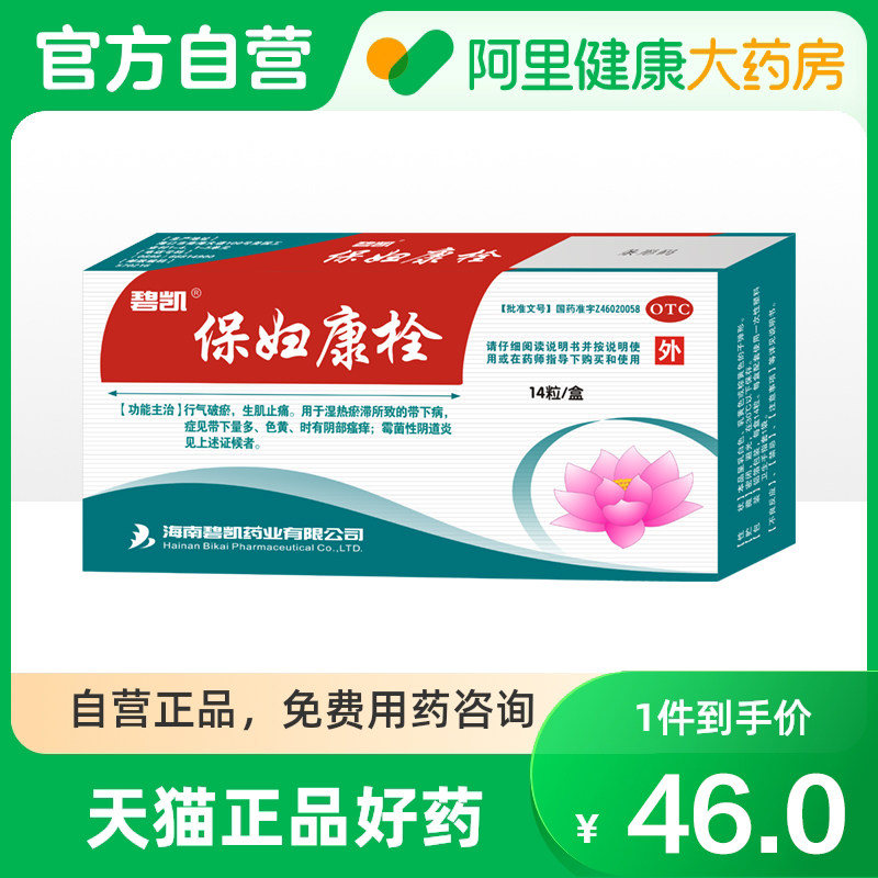 碧凯保妇康栓妇科官方宫颈炎旗舰店栓剂栓塞正品阴道炎霉菌消炎