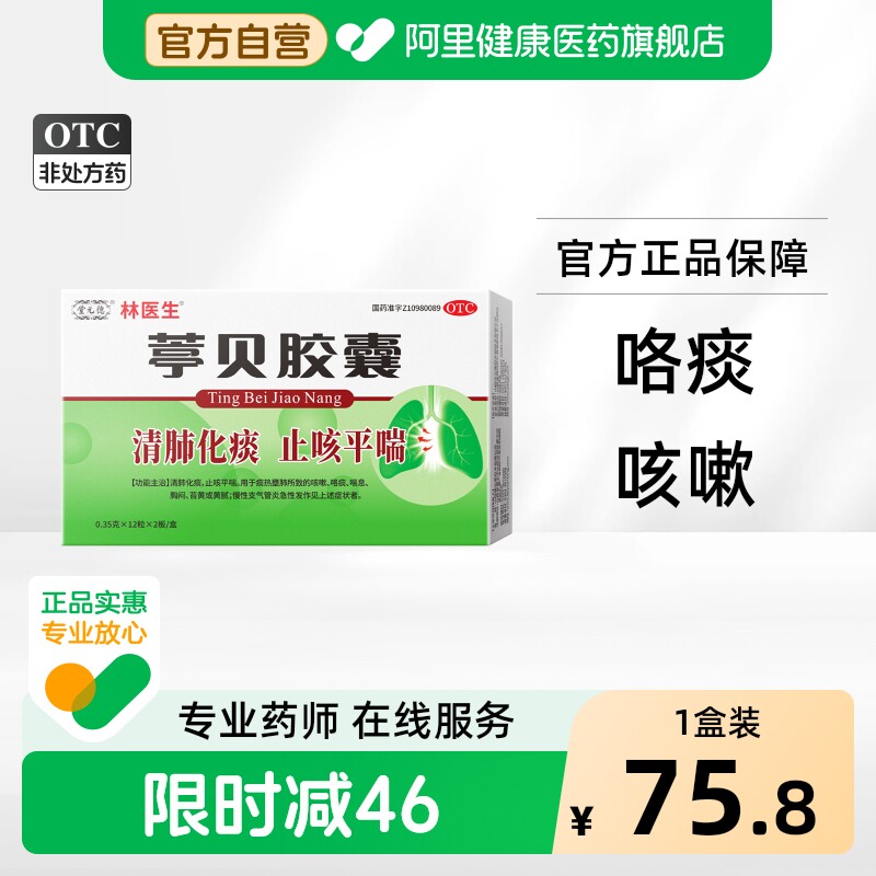林医生葶贝胶囊中药化痰咳喘咳嗽官方平喘支气管炎止咳润肺清肺