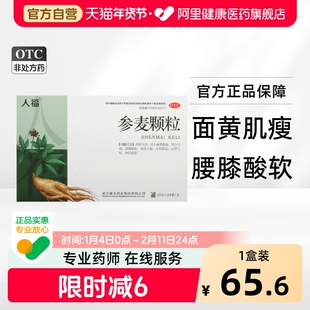 人福医药参麦颗粒25g*24袋/盒气血不足神经衰弱食欲不振正品参脉